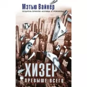 Хизер превыше всего