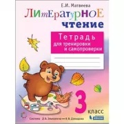 Литературное чтение. Тетрадь для тренировки и самопроверки. 3 класс