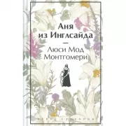 Аня из Инглсайда