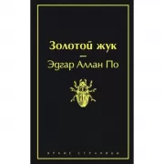 Золотой жук