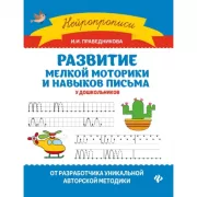 Развитие мелкой моторики и навыков письма у дошкольников