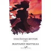 Унесенные ветром. Том 1