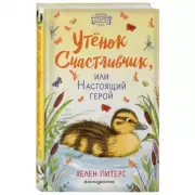Утенок Счастливчик, или Настоящий герой