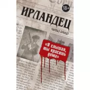 Ирландец. «Я слышал, ты красишь дома»