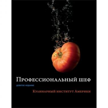 Профессиональный шеф. Кулинарный институт Америки