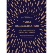 Сила подсознания, или Как изменить жизнь за 4 недели