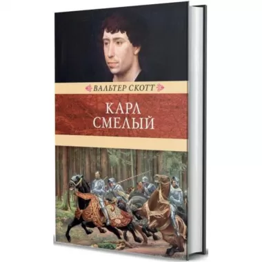 Карл Смелый