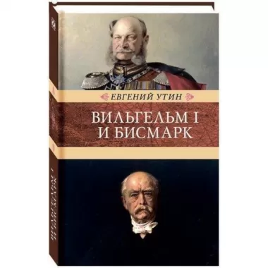Вильгельм I и Бисмарк