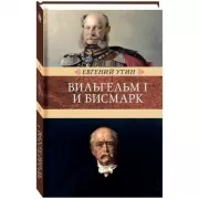 Вильгельм I и Бисмарк