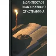 Молитвослов православного христианина