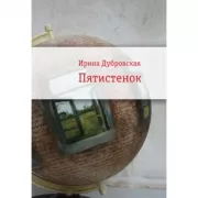 Пятистенок