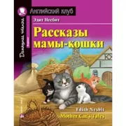Рассказы мамы-кошки