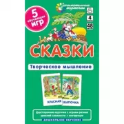 Сказки. Развиваем творческое мышление и речь