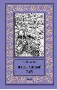 Навязанный рай