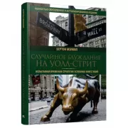 Случайное блуждание на Уолл-стрит. Испытанная временем стратегия успешных инвестиций