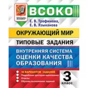 Окружающий мир. 3 класс. 10 вариантов заданий