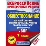 Обществознание. Большой сборник тренировочных вариантов проверочных работ для подготовки к ВПР. 7 класс