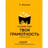 Русский язык. Твоя грамотность в твоих руках