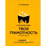 Русский язык. Твоя грамотность в твоих руках