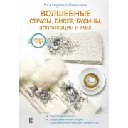 Волшебные стразы, бисер, бусины, аппликации и мех