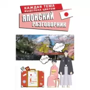 Японский разговорник