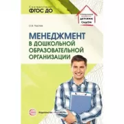 Менеджмент в дошкольной образовательной организации