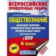 Обществознание. Большой сборник тренировочных вариантов проверочных работ для подготовки к ВПР. 6 класс