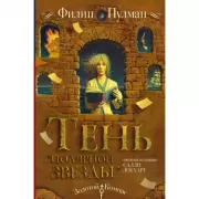 Таинственные расследования Салли Локхарт. Тень «Полярной звезды»