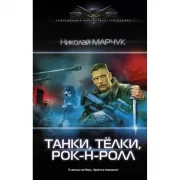 Танки, телки, рок-н-ролл