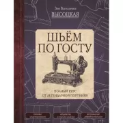 Шьем по ГОСТу. Полный курс от легендарной портнихи
