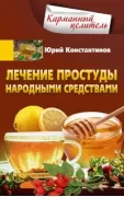 Лечение простуды народными средствами