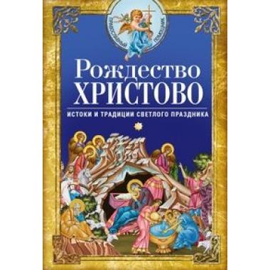 Рождество Христово. Истоки и традиции светлого праздника