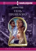 Тень прошлого