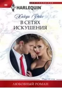 В сетях искушения