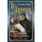 Царские сокровища, или Любовь безумная
