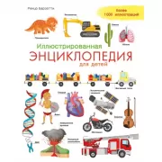 Иллюстрированная энциклопедия для детей