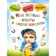 Мои первые опыты и эксперименты