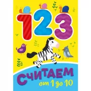 Считаем от 1 до 10