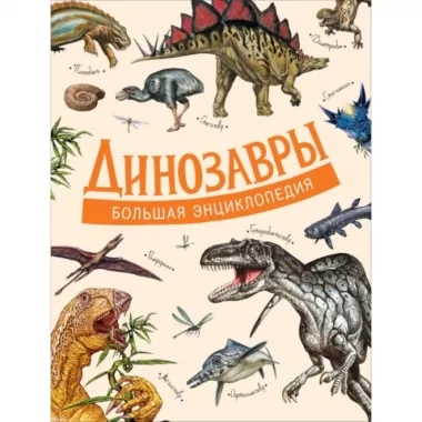 Динозавры
