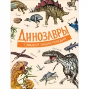 Динозавры