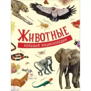 Животные