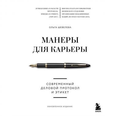Манеры для карьеры. Современный деловой протокол и этикет