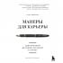 Манеры для карьеры. Современный деловой протокол и этикет