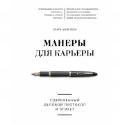 Манеры для карьеры. Современный деловой протокол и этикет