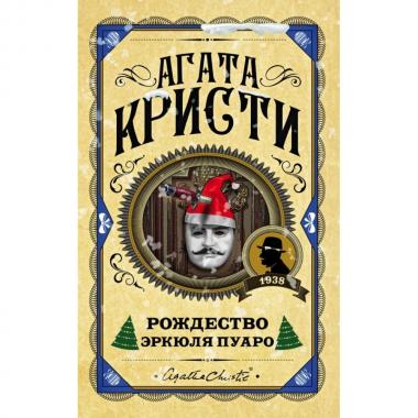 Рождество Эркюля Пуаро