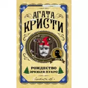 Рождество Эркюля Пуаро