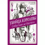 Убийца королевы