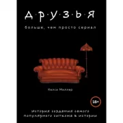 Друзья. Больше, чем просто сериал. История создания самого популярного ситкома в истории