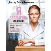 Я беременна, что делать?