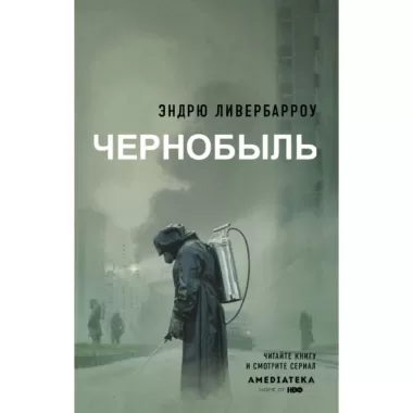 Чернобыль 01:23:40